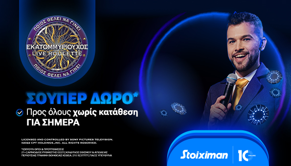 στοιχιμαν εκατομμυριουχος