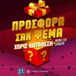 pamestoixima σαν ψέμα